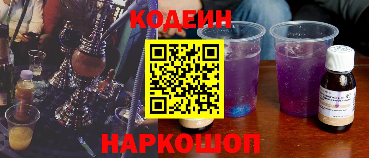 Кодеин Purple Drank  Кодеин напиток Lean (лин)  Батайск  Вход с VPN 